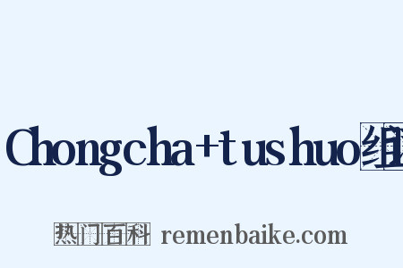 Chongcha+tushuo组词是什么意思的图片